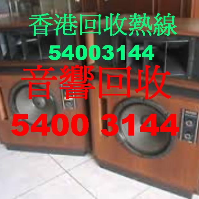 上門回收二手音響(香港54003144)回收喇叭,回收擴音,回收CD,...